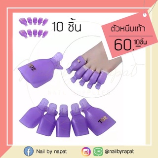 ตัวหนีบล้างเล็บเท้า 10 ชิ้น หนีบล้างเล็บเท้า คละสี