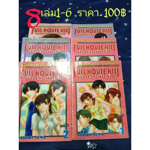 หนังสือการ์ตูนมือสอง "FULL HOUSE KISS"