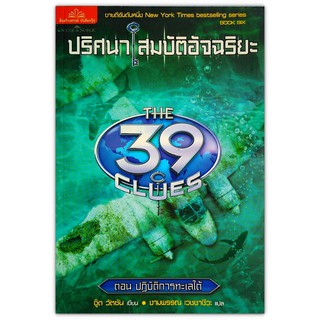 The 39 Clues ปริศนาสมบัติอัจฉริยะ เล่ม 6 ตอน ปฏิบัติการทะเลใต้ (In Too Deep)