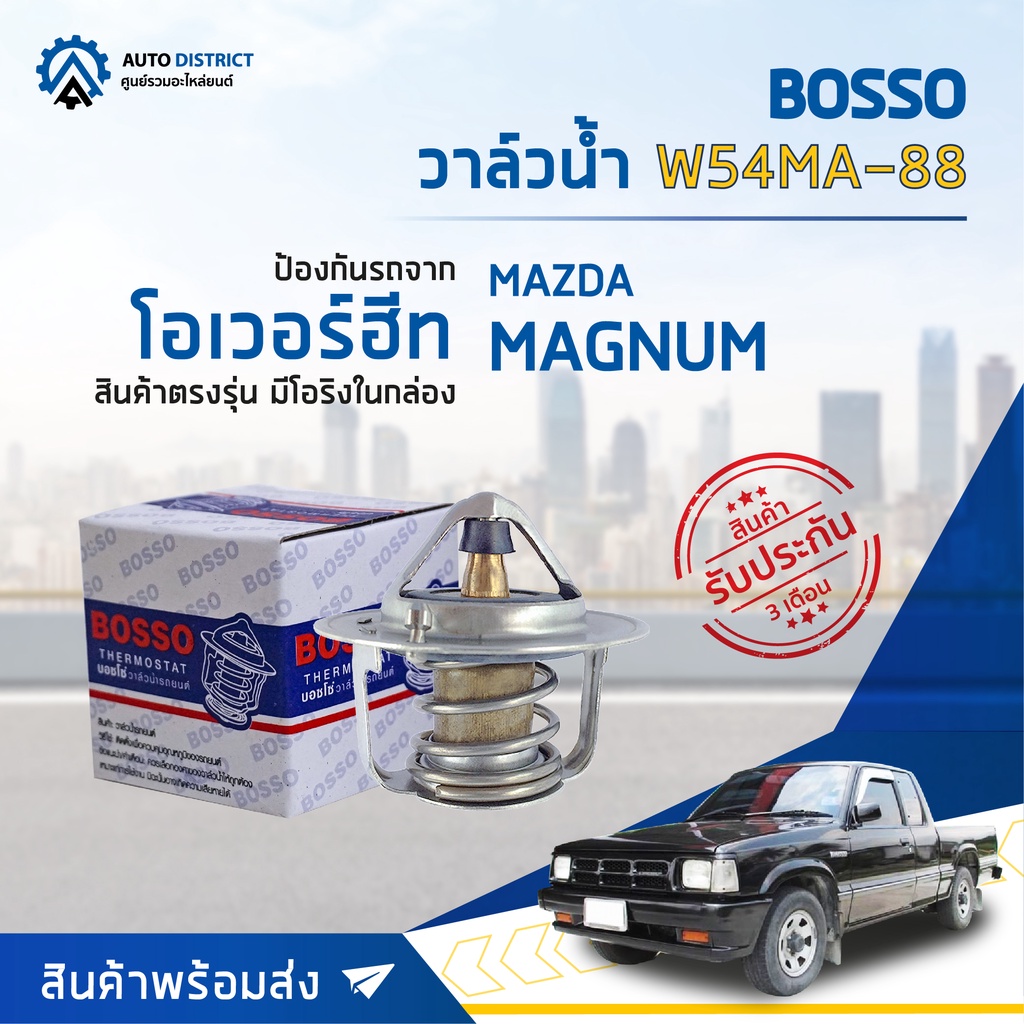 วาล์วน้ำ MAZDA MAGNUM (88°C) วาล์วน้ำรถยนต์ พร้อมโอริง BOSSO W54MA-88