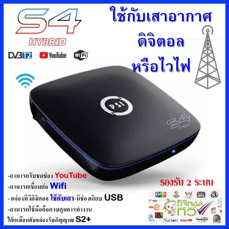 กล่องPSIรุ่นS4HYBRID