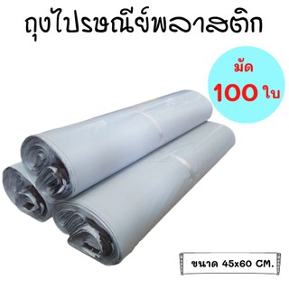 ถุงไปรษณีย์พลาสติก ซองพัสดุ ขนาด 45x60 ซม. มัด 100ใบ เหนียว กันน้ำ เกรด A