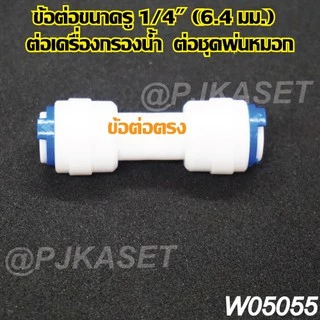ข้อต่อหัวพ่นหมอก ข้อต่อเครื่องกรองน้ำ ข้อต่อสามทาง ข้อต่อตรง ข้อต่องอ 90 และข้อต่อวาล์วเปิด-ปิด