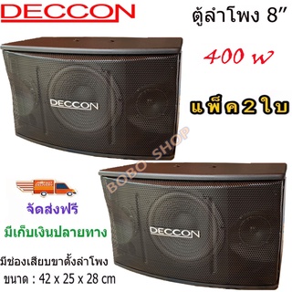 ตู้ลำโพงคาราโอเกะ 8 นิ้ว  400W วัตต์ 8 โอห์ม ลำโพงเสียงแหลม ขนาด 3 นิ้ว 2 ตัวเหมาะสำหรับใช้ในห้องคาราโอเกะ