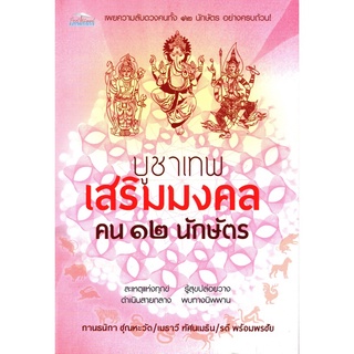 หนังสือ บูชาเทพ เสริมมงคล คน ๑๒ นักษัตร : สายมู สิ่งศักดิ์สิทธิ์ การกราบไหว้ ขอพร