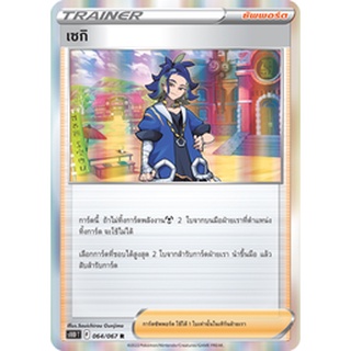 [ของแท้] เซกิ (R) S10d T 064/067 การ์ดโปเกม่อน ภาษาไทย Pokemon Trading Card Game