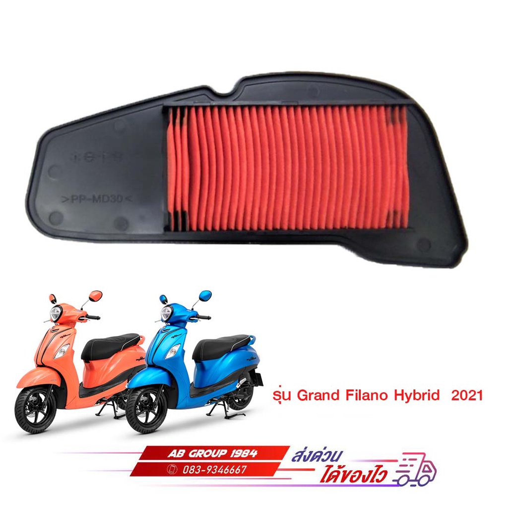 ไส้กรองอากาศGRAND FILANO HYBRID,FAZZIO แท้ศูนย์