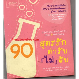 90 สูตรรัก ตำรับ(ไม่)ลับ(ลดพิเศษ)