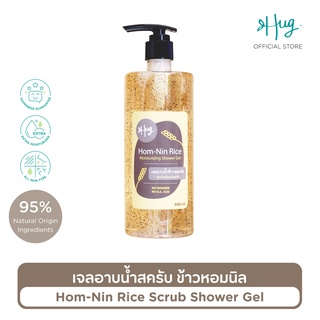 Hug เจลอาบน้ำสครับข้าวหอมนิล สูตรอ่อนโยน ส่วนผสมจากธรรมชาติ 95% [Hom-Nin Rice Moisturizing Scrub Shower Gel] - 500 ML