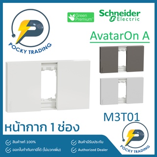 Schneider หน้ากาก 1 ช่อง M3T01 มี 3 สี ขาว ดำ เทา