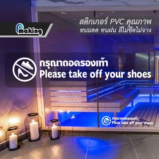 สติกเกอร์ กรุณาถอดรองเท้า "Please take off your shoes" สำนักงาน ร้านกาแฟ ร้านอาหาร ร้านค้า ร้านตัดผม ร้านเสริมสวย