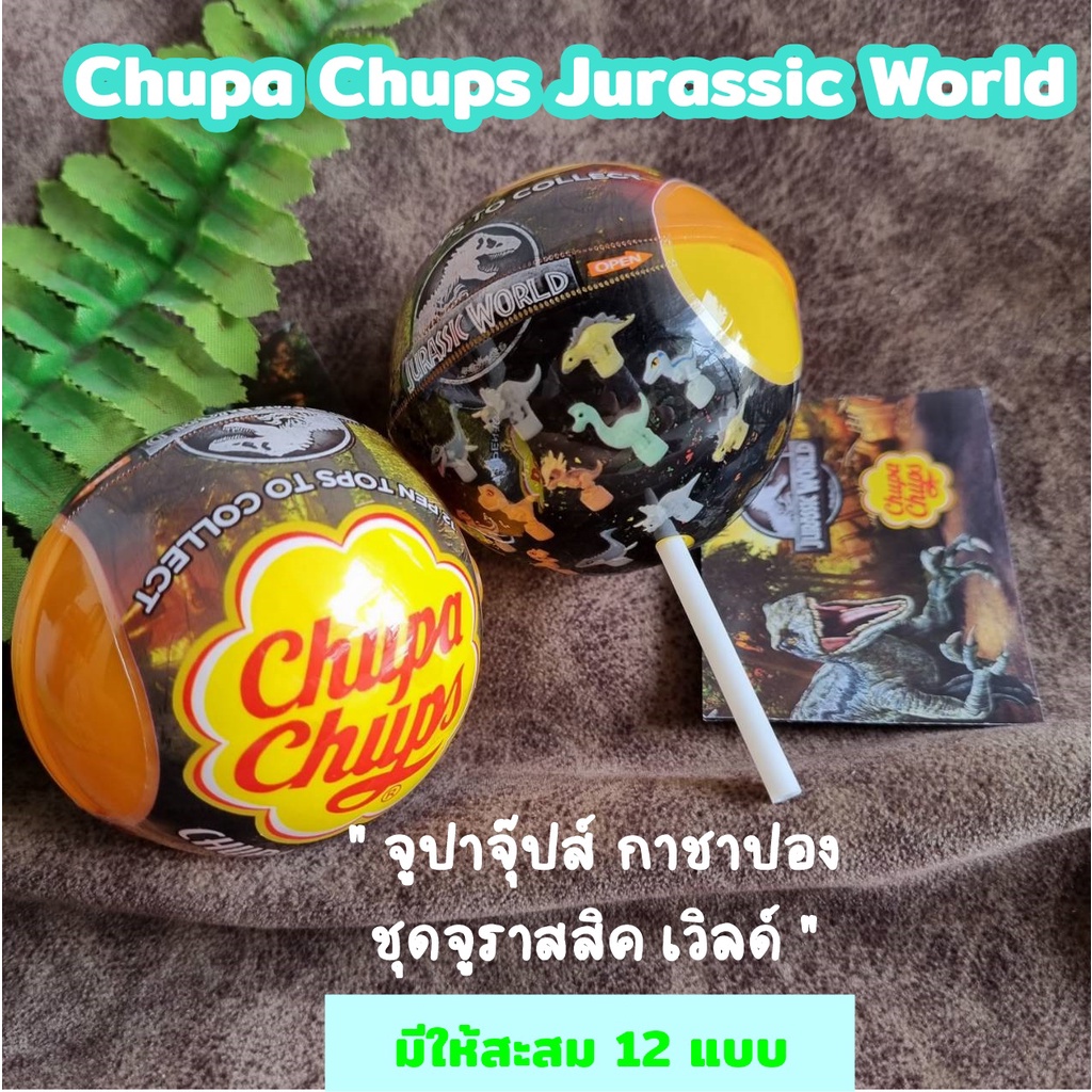 Chupa Chups Surprise Jurassic World อมยิ้มจูปาจุ๊ปส์กาชาปอง มาพร้อมน้องไดโนเสาร์(แบบสุ่มลาย)