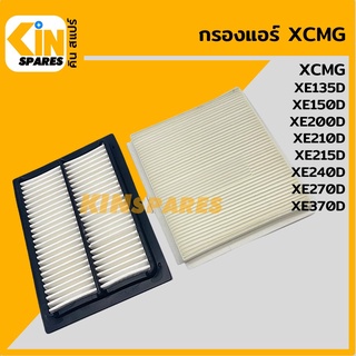 กรองแอร์ เอ็กซ์ซีเอ็มจี XCMG XE135D/150D/200D/210D/215D/240D/270D/370D อะไหล่รถขุด แมคโคร แบคโฮ