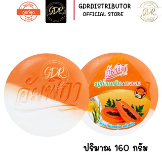 สบู่ อัมพิกา สบู่น้ำนมข้าว + มะละกอ Ampikar Rice Milk + papaya Soap (160กรัม)