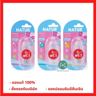 Natur จุกนมหลอก ไบโอมิมิค (Biomimic Silicone Nipple) รุ่นมาตรฐาน  (คอแคบ) Size S, M, L (1 แพ็ค = 3 ชิ้น)