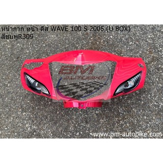 หน้ากากหน้า ดีส WAVE 100 S 2005 U box มีให้เลือกสี Honda เวฟ ยูบล็อค แฟริ่ง เปลือก ABS ( เฟรมรถ กรอบ ไฟเบอร์ เฟรมรถ)/KP_