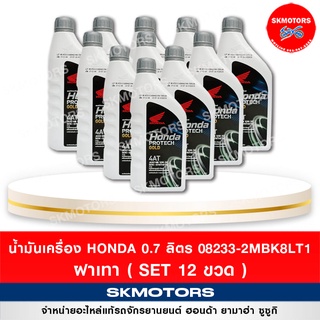 น้ำมันเครื่อง HONDA PROTECH GOLD 4AT ขนาด 0.7 ลิตรฝาเทา (เซต 12 ขวด)