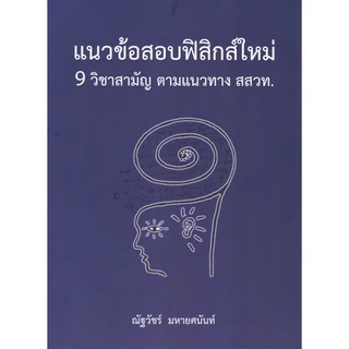 112 : รวมหนังสือแนวข้อสอบA-LEVEL ฟิสิกส์ สสวท. / ฟิสิกส์ กสพท. / ฟิสิกส์ใหม่ 9 วิชาสามัญ สสวท. /(กสพท.)