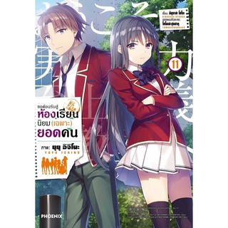 ขอต้อนรับสู่ห้องเรียนนิยม(เฉพาะ)ยอดคน เล่ม 11 (Mg)