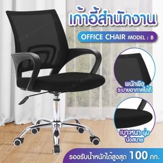 เก้าอี้ รุ่น B (Black) Office Chair โฮมออฟฟิศ สำนักงาน นั่งทำงาน ล้อเลื่อน ปรับสูงต่ำได้