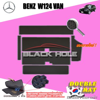 Benz W124 320TE Wagon (Van) 1985-1996 พรมรถยนต์ W124 320TE 220TE 230TE 300TE Wagon พรมเข้ารูป2ชั้นแบบรูรังผึ้ง Doublemat