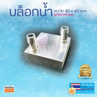 บล็อกน้ำ รูบน ขนาด 40 X 40 มิลลิเมตร