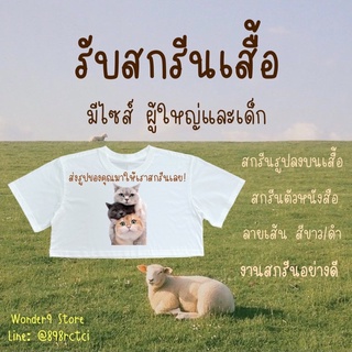 สกรีนเสื้อ เสื้อยืด รับสกรีนเสื้อ ของขวัญวันเกิด เสื้อคู่ เสื้อทีม เสื้อกลุ่ม เสื้อครอบครัว พ่อแม่ลูก