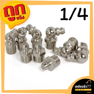 หัวอัดจารบี เหล็กชุบ หัวอัดจารบี ราคาถูก ขนาด 1/4