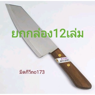 ยกกล่อง12เล่มมีดกีวีด้ามไม้ No.173ขนาด 11 นิ้ว