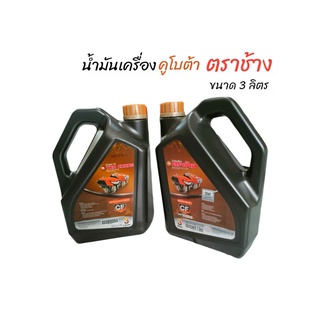 น้ำมันเครื่องตราช้าง 3L-CB คูโบต้า สูตรเฉพาะคูโบต้า ขนาด 3 ลิตร สำหรับเครื่องยนต์ดีเซล (01-0254)