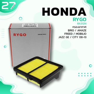 กรองอากาศ HONDA JAZZ GE CITY 08-13 BRIO AMAZE FREED MOBILIO - รหัส RA312N - AIR FILTER BY RYGO