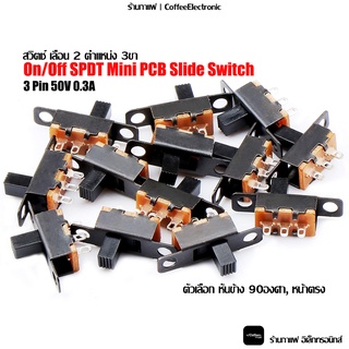 สวิตช์ เลื่อน 2 ตำแหน่ง 3pin On/Off SPDT Mini PCB Slide Switch ตัวเลือก หันข้าง หน้าตรง