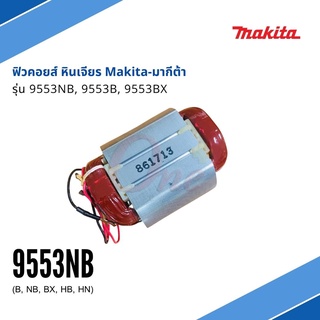 ฟิวคอยส์ หินเจียร รุ่น 9553NB, 9553B 9553BX แบรนด์ Makita-มากีต้า ของแท้100%