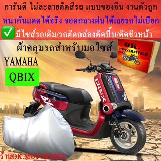 ผ้าคลุมรถqbixชนิดงานหนาทนดีพรีเมียมที่สุดในเว็บ