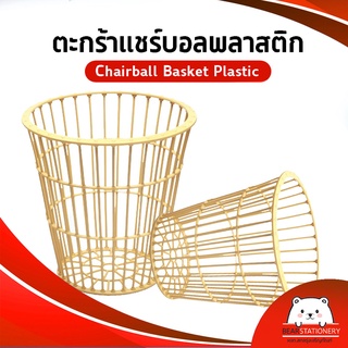 ราคาตะกร้าแชร์บอล พลาสติก ChairBall Basket Plastic