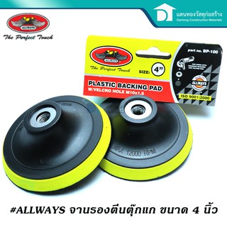 Allways จานกระดาษทราย จานรองตีนตุ๊กแก จานรองกระดาษทราย จานติดกระดาษทราย ขนาด 4นิ้ว