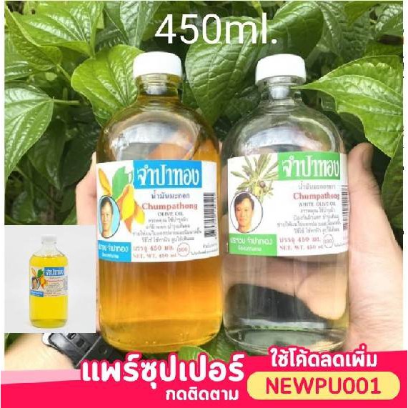 น้ำมันมะกอกจำปาทอง 450มล พร้อมส่ง