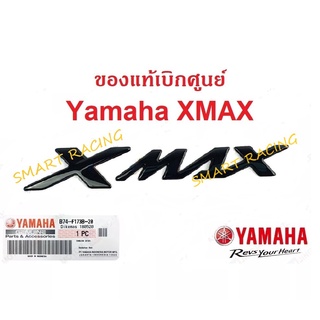 โลโก้ XMAX 3D สีดำ 1 ข้าง (กาวในตัว) LOGO แท้ศูนย์ YAMAHA (B74-F173B-20)