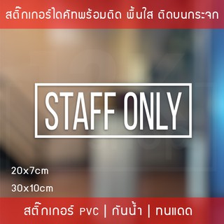 สติ๊กเกอร์ข้อความ "STAFF ONLY"  เฉพาะพนักงานภาษาอังกฤษ ขนาด 20x7cm และ 30x10cm