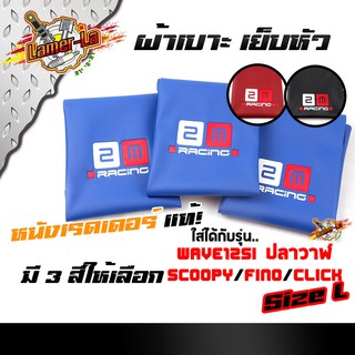 ผ้าเบาะเย็บหัว หนังเรดเดอร์ เวฟ125i ปลาวาฬ-scoopy-fino-click หนังหนา กันน้ำ size L.