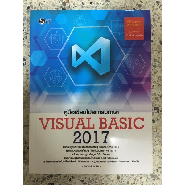 หนังสือ คู่มือการเขียนโปรแกรมภาษา VISUAL BASIC 2017