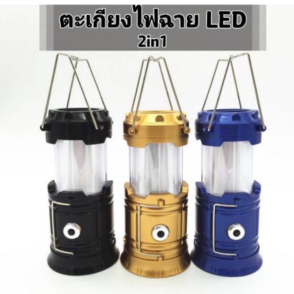 ตะเกียง ไฟฉาย แค้มปิ้ง LED 2in1 แบบพกพา Camping Lantern ไฟ2สี ใส่ถ่าน JH5888 คละสี