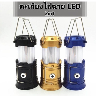 ตะเกียง ไฟฉาย ไฟตะเกียงแค้มปิ้ง ไฟฉายLED ตะเกียงพร้อมไฟฉาย2in1 ตะเกียงพกพา Camping Lantern ไฟ2สี แบบใส่ถ่าน JH5888 คละสี