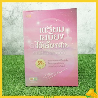 เตรียมเสบียงไว้เลี้ยงตัว ฉบับอยู่สบาย ไปสบาย - ดังตฤณ