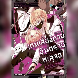 [แยกเล่ม] เกมเสี่ยงตาย อันตรายทะลุจอ เล่ม 1-5 ใหม่ มือหนึ่ง