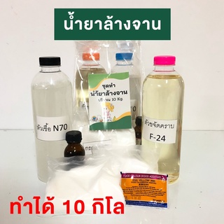 น้ำยาล้างจานทำเอง ชุดทำน้ำยาล้างจาน DIY 10กิโล ทางร้านใช้ขจัดคราบเข้มข้น มีเก็บเงินปลายทาง ทางร้านจะแพคสินค้าอย่างดี