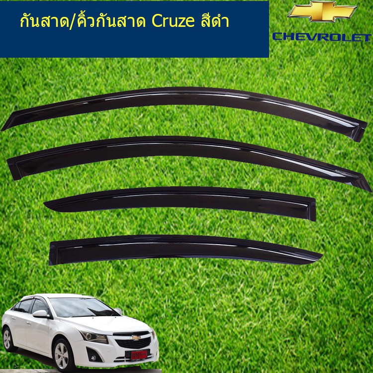 กันสาด/คิ้วกันสาด เชฟ โรเลท ครูซ CHEVROLET Cruze สีดำ