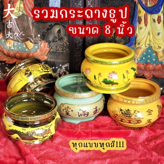 (ราคาลดพิเศษ25%) รวมกระถางธูปไหว้เจ้าที่ ขนาด 8 นิ้ว งานเซรามิคเกรดA หนา ทนทาน มีหลายสีหลายลาย