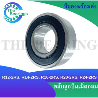 R12-2RS / R14-2RS / R16-2RS / R20-2RS / R24-2RS ตลับลูกปืนเม็ดกลม ตลับลูกปืนขนาดเล็ก ฝายาง (Miniature ball bearing) RS1