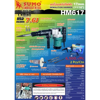 เครื่องสกัดไฟฟ้17mm SUMO